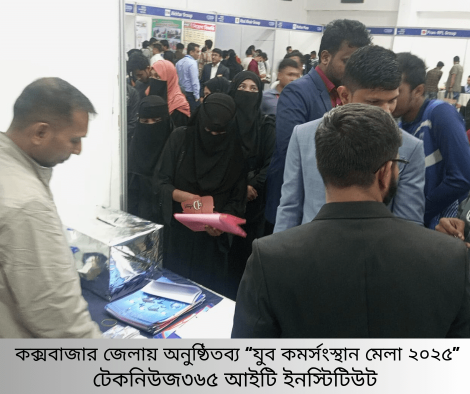 কক্সবাজার জেলায় অনুষ্ঠিতব্য “যুব কমর্সংস্থান মেলা ২০২৫”